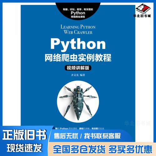 正版旧书Python网络爬虫实例教程齐文光人民邮电出版社9787115484659