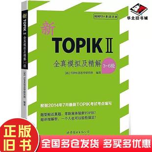 二手书新韩国语能力考试TOPIKⅡ3～6级全真模拟及精解5套模拟题韩国TOPIK语言学研究所世界图书出版公司9787510084751