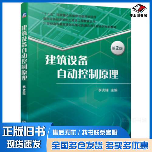正版旧书建筑设备自动控制原理第2版李炎锋著机械工业出版社9787111635383