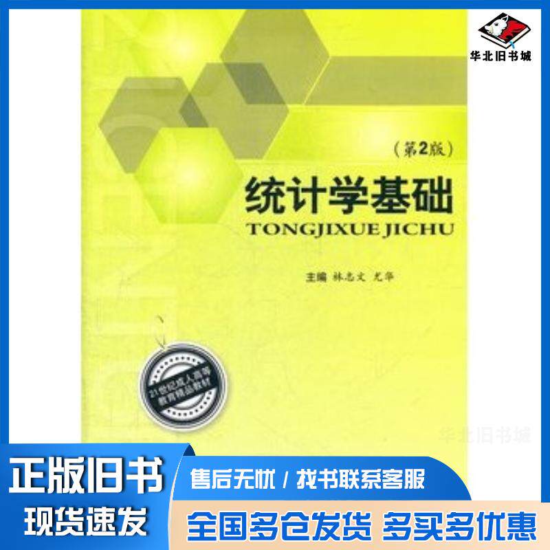 正版旧书统计学基础第2版林志文尤华主编北京理工大学出版社9787564052836