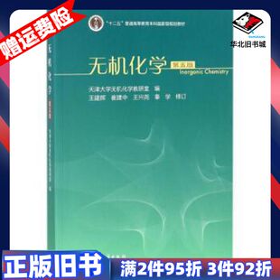 二手无机化学第五5版天津大学无机化学教研室王建辉9787040498486