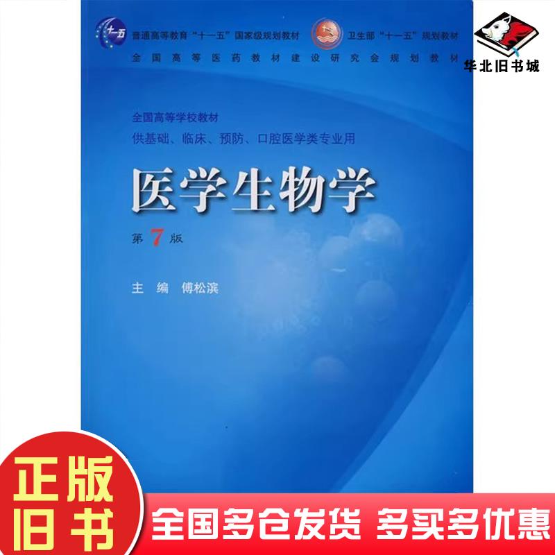 正版旧书医学生物学第七版傅松滨主编人民卫生出版社9787117099592