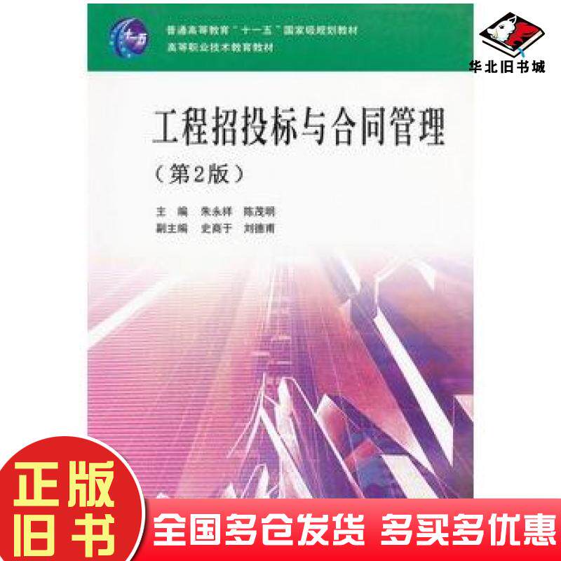 正版旧书工程招投标与合同管理第2版朱永祥陈茂明主编武汉理工大学出版社9787562933861