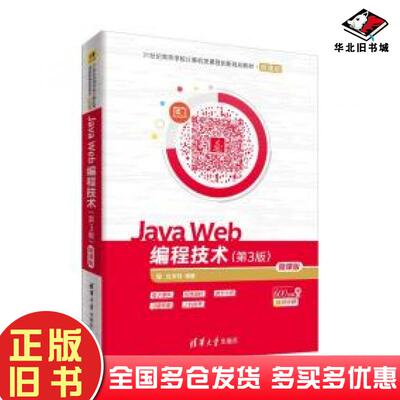 正版旧书JavaWeb编程技术(第3版)微课版沈泽刚著清华大学出版社9787302511427