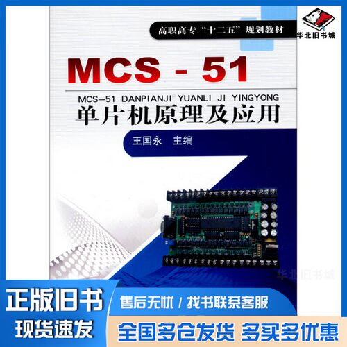 正版旧书MCS-51单片机原理及应用王国永主编机械工业出版社9787111445999