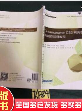 正版旧书DreamweaverCS6网页设计与制作项目教程祝惠新东软电子出版社9787894364586