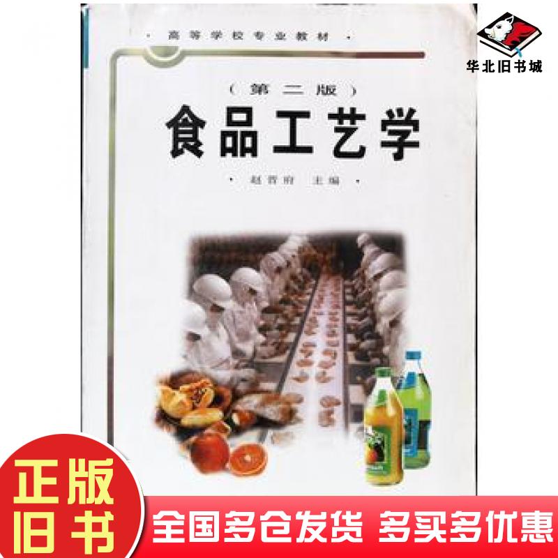 正版旧书食品工艺学(第二版)赵晋府中国轻工业出版社9787501924295