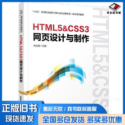 正版旧书HTML5&CSS3网页设计与制作向文娟中国铁道出版社9787113292799