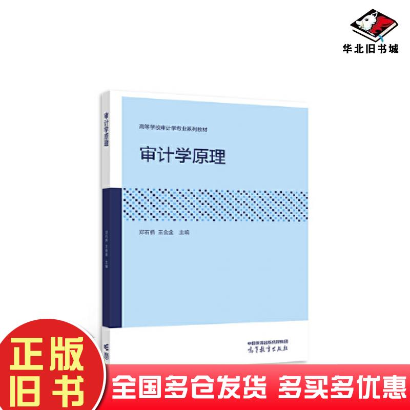 正版旧书审计学原理郑石桥王会金高等教育出版社9787040571448