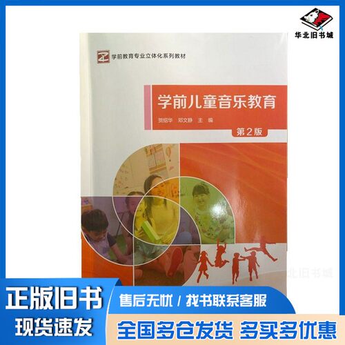 正版旧书学前儿童音乐教育第2版贺绍华、邓文静国家开放大学出版社9787304104788