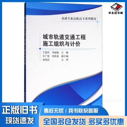 正版旧书城市轨道交通工程施工组织与计价于慧玲李丽敏车广侠刘仲波编中国建筑工业出版社9787112210022