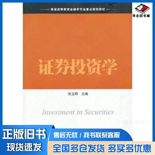 正版旧书证券投资学张玉明主编上海财经大学出版社9787564214623