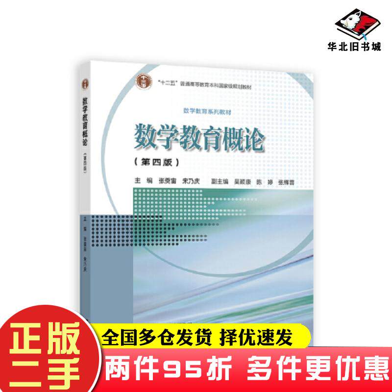 二手书数学教育概论第四版张奠宙宋乃庆主编吴颖康陈婷张辉蓉副主编高等教育出版社9787040605693