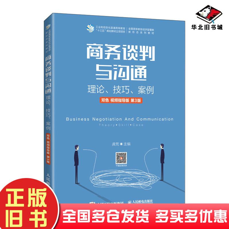 正版旧书商务谈判与沟通理论技巧案例双色第三3版龚荒人民邮电出版社9787115565914