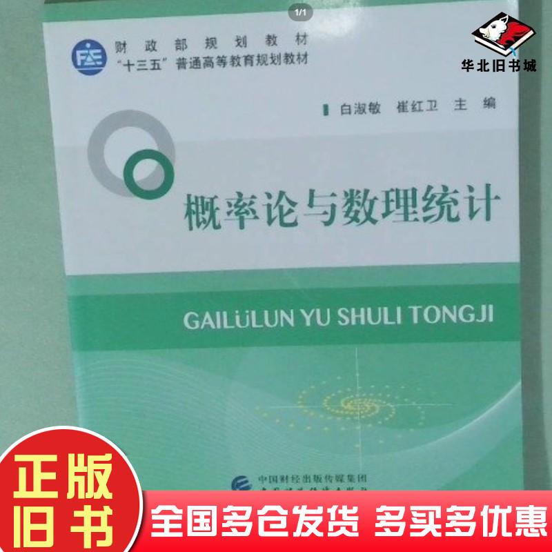 正版旧书概率论与数理统计白淑敏崔红卫中国财政经济出版社9787509568767