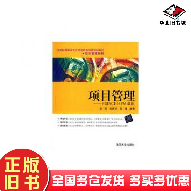 正版旧书项目管理——PRINCE2+PMBOK21世纪高等学校应用型特色精品规划教材·经济管理系列黎亮肖庆钊宋瑾编著清华大学出版社97873