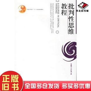 正版旧书批判性思维教程谷振诣北京大学出版社9787301110126