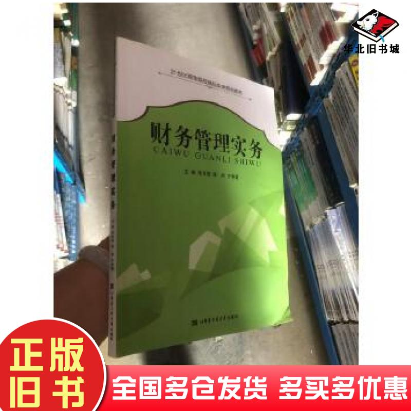 正版旧书财务管理实务李其银哈尔滨工程大学出版社9787566119742