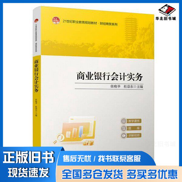 正版旧书商业银行会计实务张晓举,杜崇东 主编 著北京大学出版社9787301359266