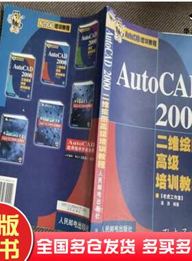 正版旧书AutoCAD2000二维绘图高级培训教程姜勇编著人民邮电出版社9787115082442