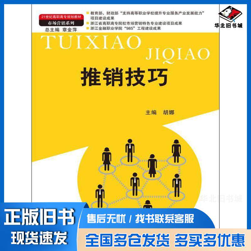 正版旧书推销技巧胡娜主编中国人民大学出版社9787300179360