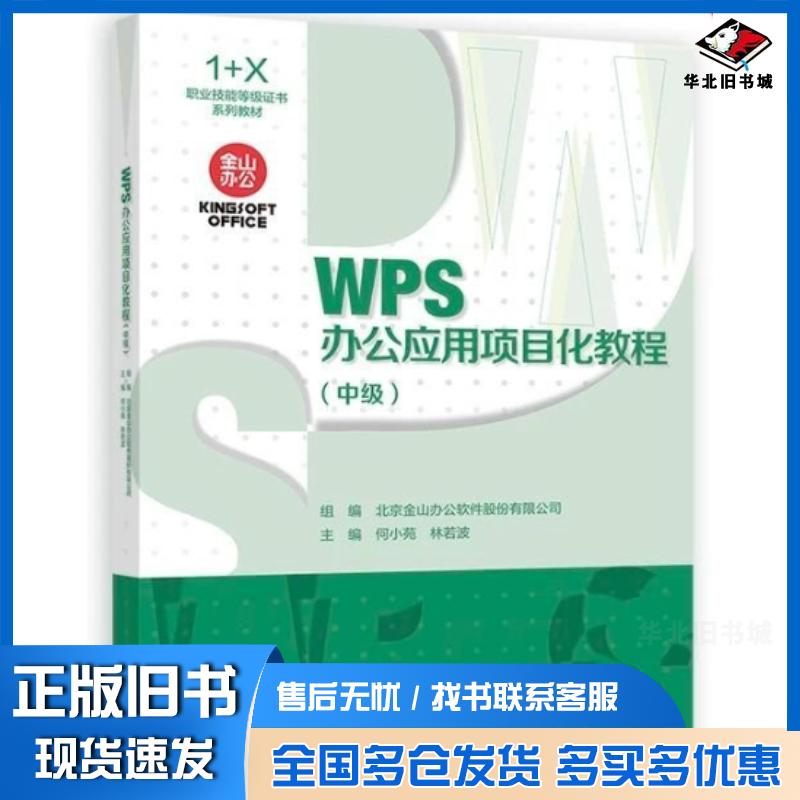 正版旧书WPS办公应用项目化教程中级北京金山办公软件股份有限公司高等教育出版社9787040625356