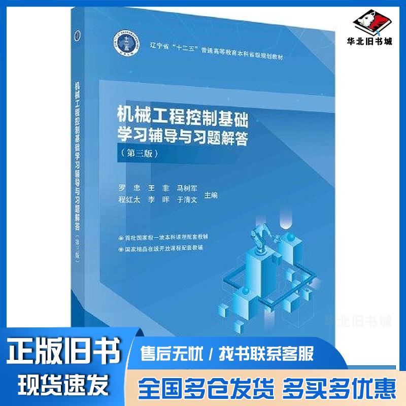 正版旧书机械工程控制基础学习辅导与习题解答第三3版罗忠王菲马树军程红中国科技出版社9787030771353