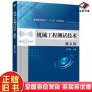 社9787111516279 许同乐机械工业出版 正版 旧书机械工程测试技术第二2版