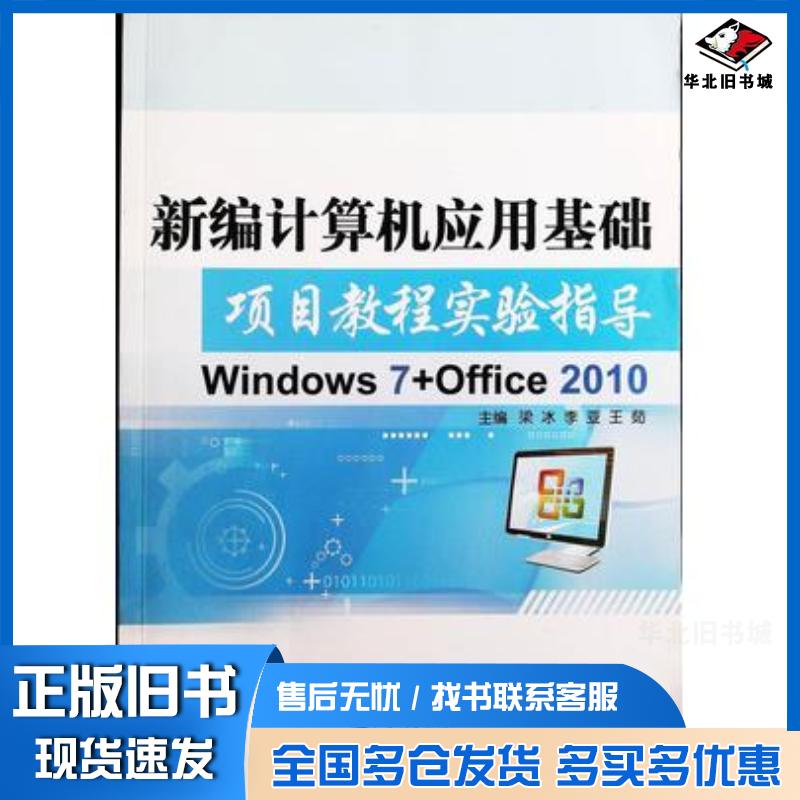 正版旧书新编计算机应用基础项目教程实习指导梁冰 主编李亚 主编王茹 主编江苏大学出版社9787811305234