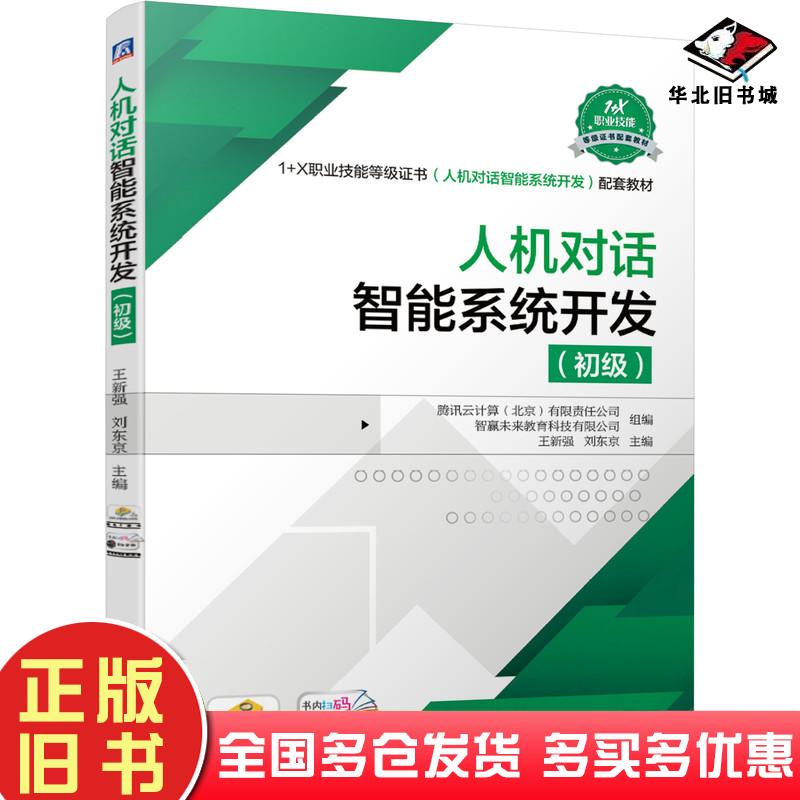正版旧书人机对话智能系统开发初级腾讯云计算有限责任公司机械工业出版社9787111688761