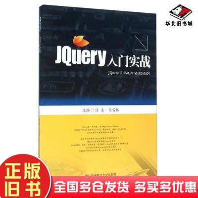 正版旧书JQuery入门实战汤东张富银编西南财经大学出版社9787550420069