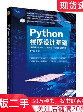 二手书Python程序设计基础第三3版微课版董付国清华大学出版社9787302611035