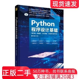 二手书Python程序设计基础第三3版微课版董付国清华大学出版社9787302611035