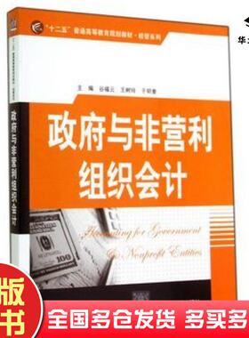 正版旧书政府与非营利组织会计谷福云王树玲于明奎主编清华大学出版社9787302376484
