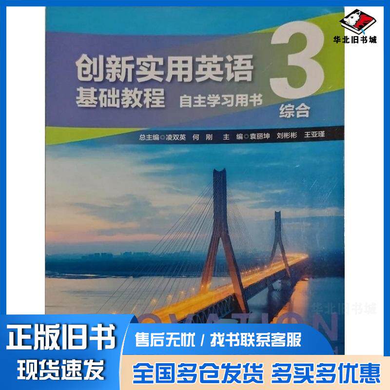 正版旧书创新实用英语基础教程综合3自主学习用书凌双英何刚华东师范大学出版社9787576062281