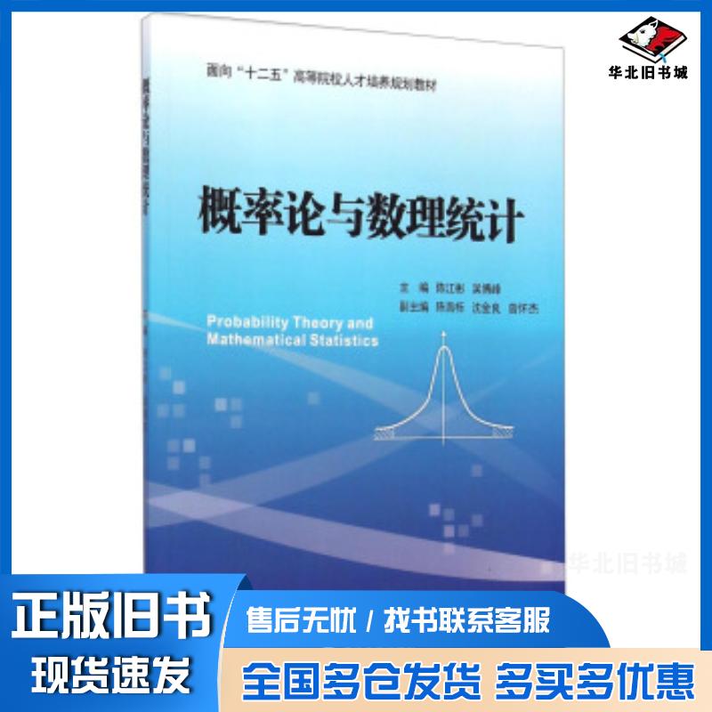 正版旧书概率论与数理统计陈江彬吴博峰陈育栎等编浙江大学出版社9787308105514