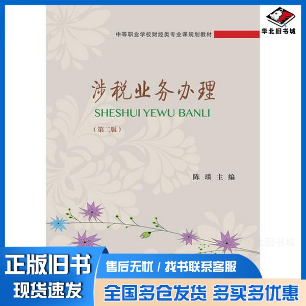 正版旧书涉税业务办理 中等职业学校财经类专业 第2版陈琰著东北财经大学出版社9787565429224