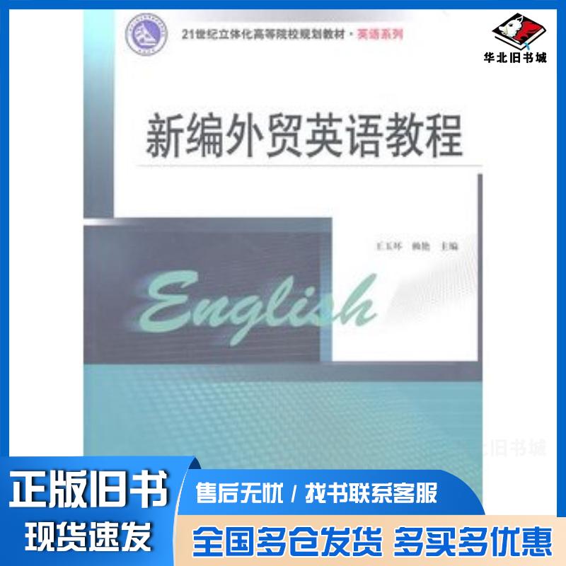 正版旧书新编外贸英语教程王玉环南京大学出版社9787305077708