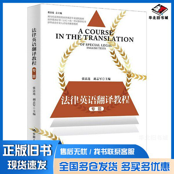 正版旧书法律英语翻译教程(新时代高等院校法律英语专业通用教材;法律英语证书(LEC)全国统一考试推荐用书张法连中国人民大学