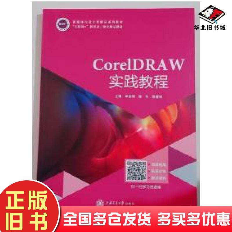 正版旧书CoreIDRAW实践教程牟堂娟上海交通大学出版社9787313242464