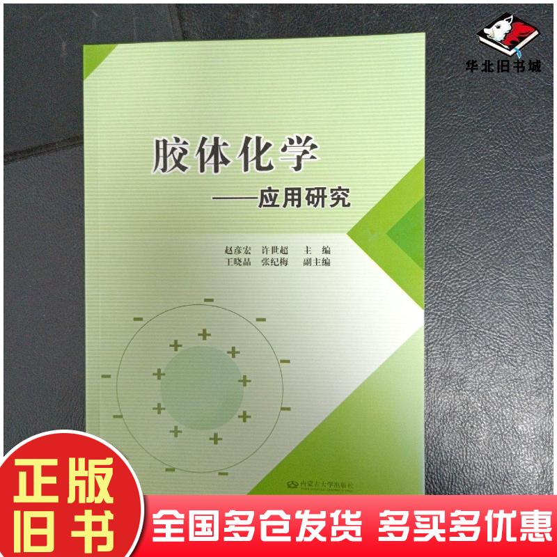正版旧书胶体化学应用研究赵彦宏许世超内蒙古大学出版社9787566501394