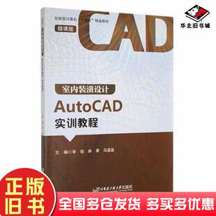 正版旧书室内装潢设计AutoCAD实训教程马溪茵哈尔滨工程大学出版社9787566135919