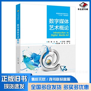 正版旧书数字媒体艺术概论陈薇主编；马天容，魏程华副主电子工业出版社9787121328961