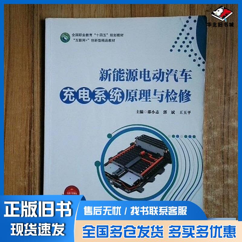 正版旧书新能源电动汽车充电系统原理与检修邵小志湖南科学技术出版社9787571028107