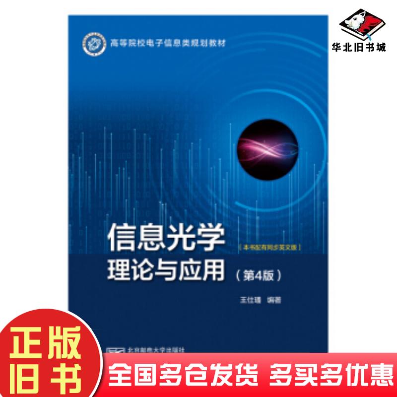 正版旧书信息光学理论与应用第4版王仕璠著北京邮电大学出版社9787563561223