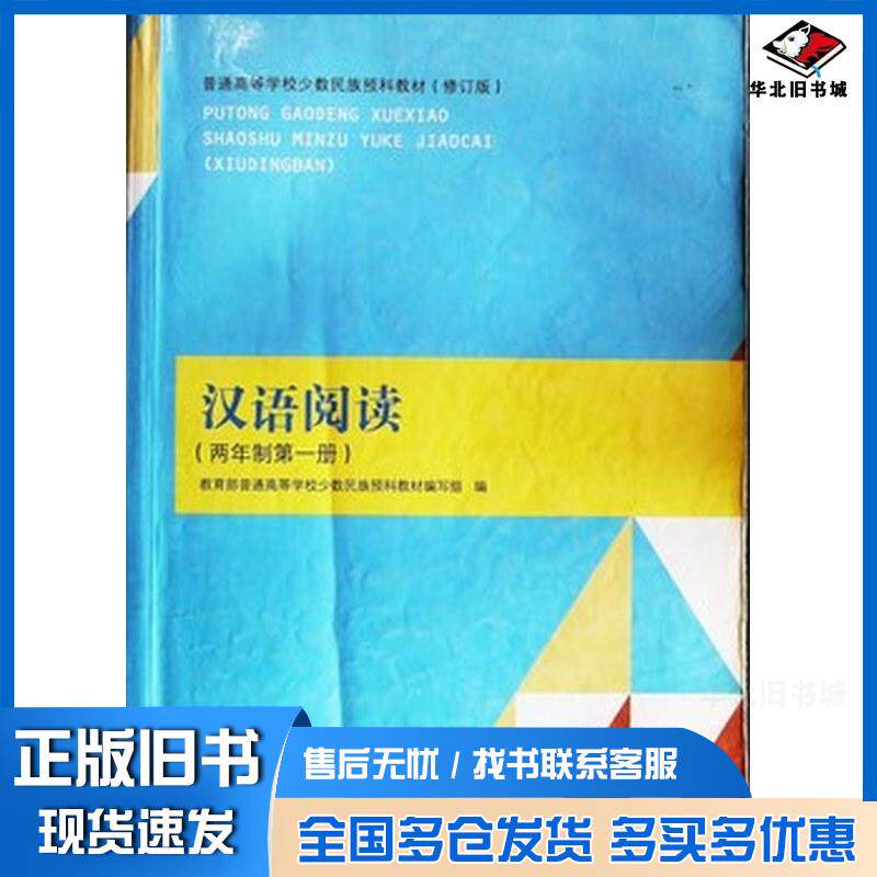 正版旧书汉语阅读两年制第一册教育部普通高等学校少数民族预科教材编写组编人民出版社9787010126371