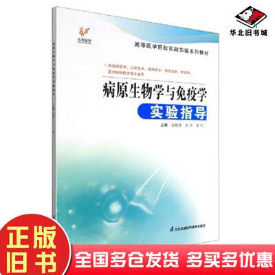 正版旧书高等医学院校实践实验系列教材病原生物学与免疫学实验指导沈晓玲江苏科学技术出版社9787571327729