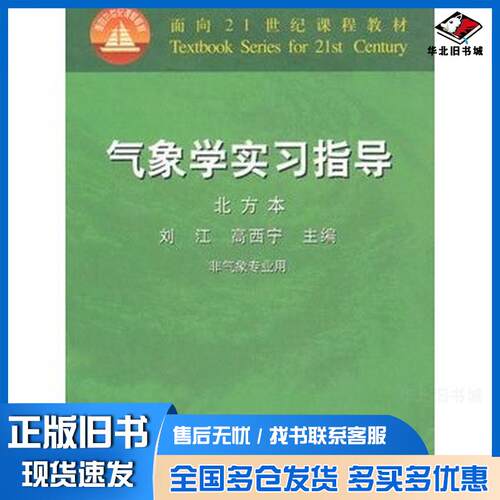 正版旧书气象学实习指导北方本刘江高西宁主编中国农业出版社9787109105737