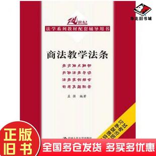 正版旧书商法教学法条孟强编著中国人民大学出版社9787300185033