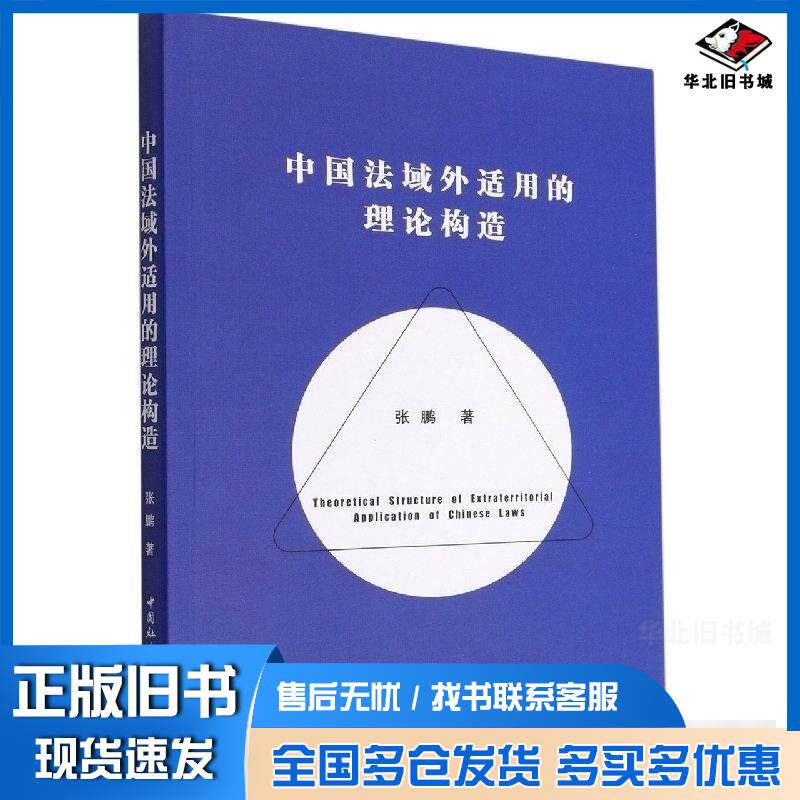正版旧书中国法域外适用的理论构造张鹏著中国社会科学出版社9787522707907